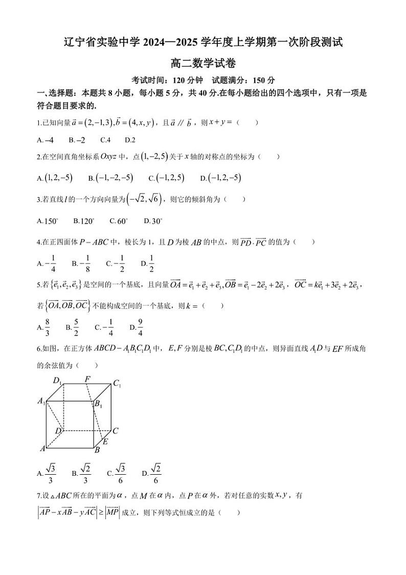 [数学]辽宁省沈阳市辽宁省实验中学2024～2025学年高二上学期第一次阶段测试月考试题(有答案)第1页