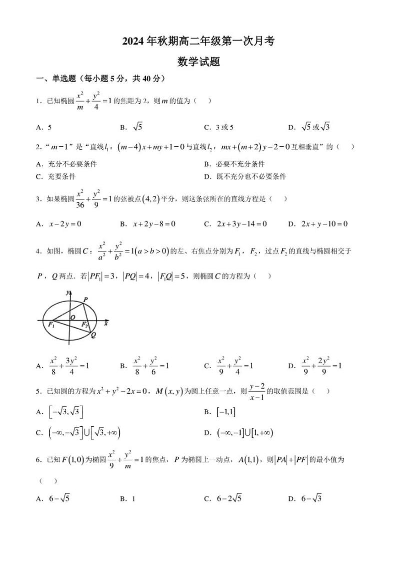 [数学]河南省南阳市南阳市第二中学校2024～2025学年高二上学期10月第一次月考试题(有答案)第1页