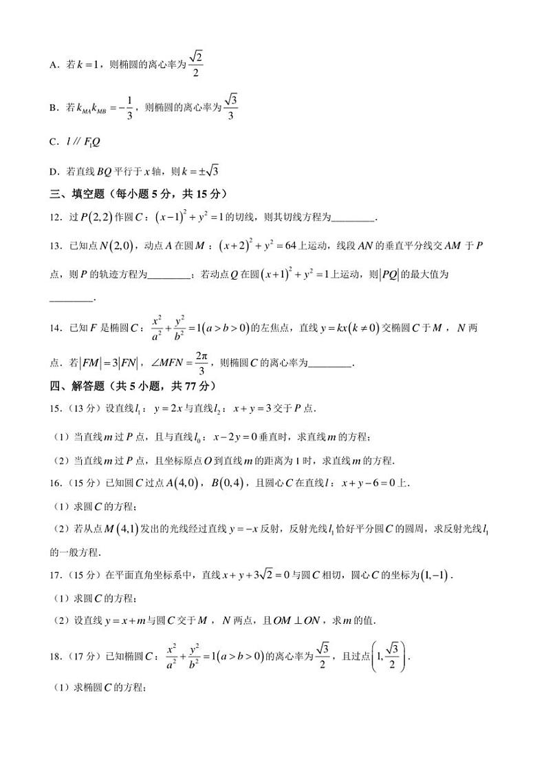 [数学]河南省南阳市南阳市第二中学校2024～2025学年高二上学期10月第一次月考试题(有答案)第3页
