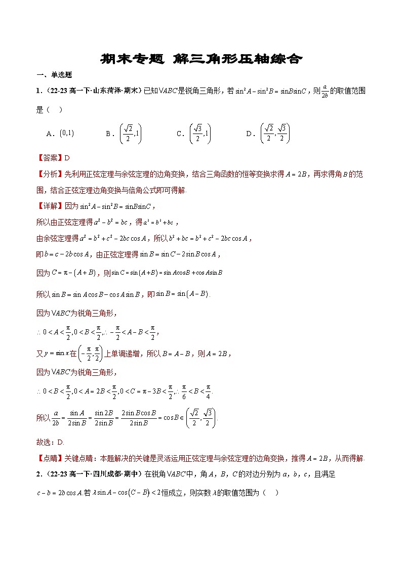 期末专题  解三角形压轴综合（精选30题）备战期末压轴特训（解析版）第1页