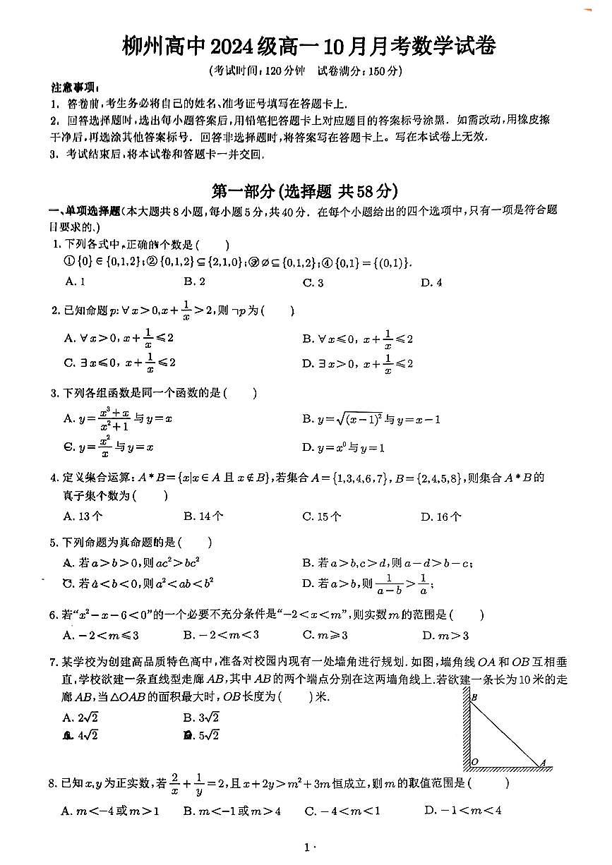 柳州高中 2024 年 10 月月考高一数学试题第1页
