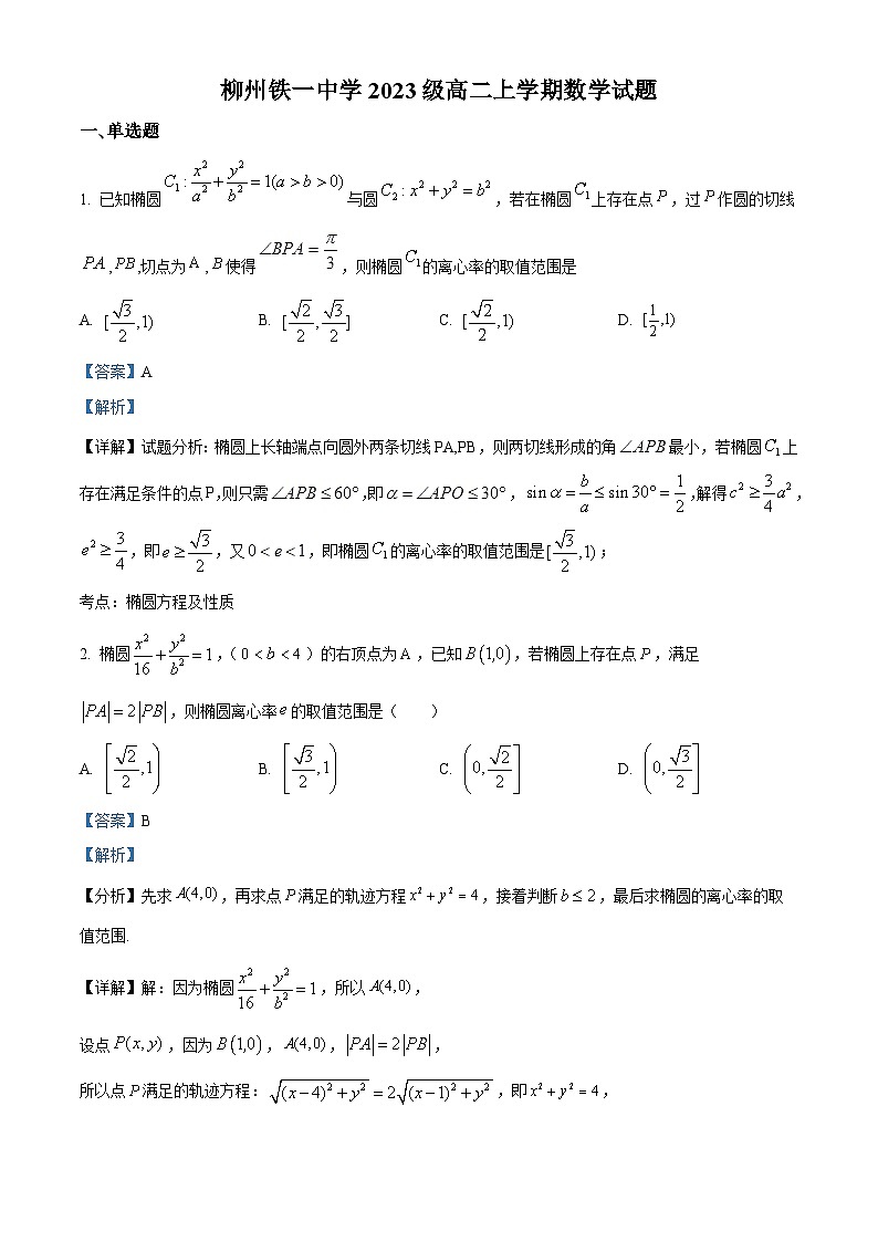 柳州铁一中学2024-2025学年高二上学期9月月考数学题（解析版）第1页