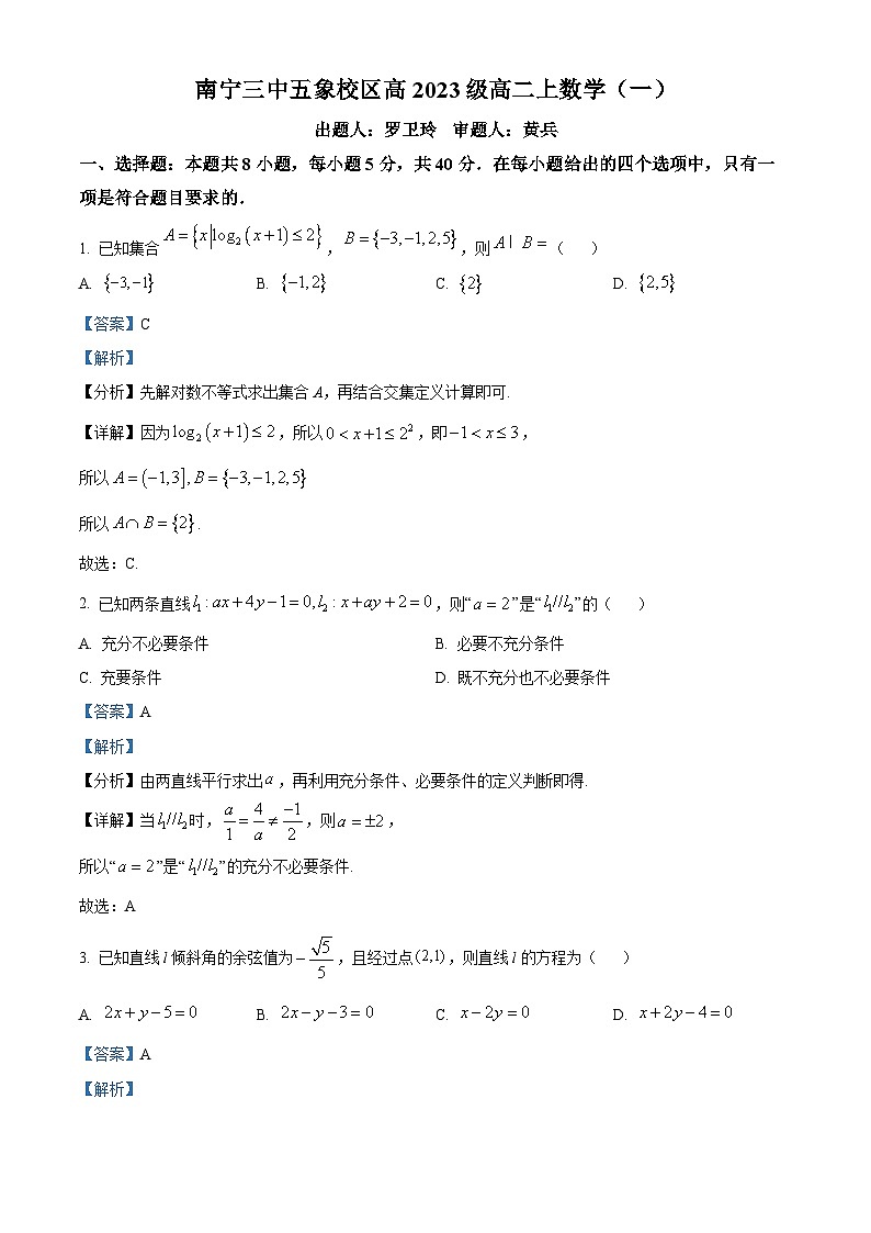 南宁市第三中学2024-2025学年高二上学期月考数学试题（一）（解析版）第1页