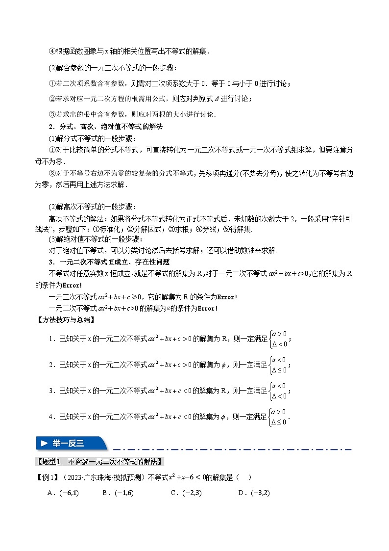 专题1.5 二次函数与一元二次方程、不等式（举一反三）（新高考专用）（学生版） 2025年高考数学一轮复习专练（新高考专用）第2页