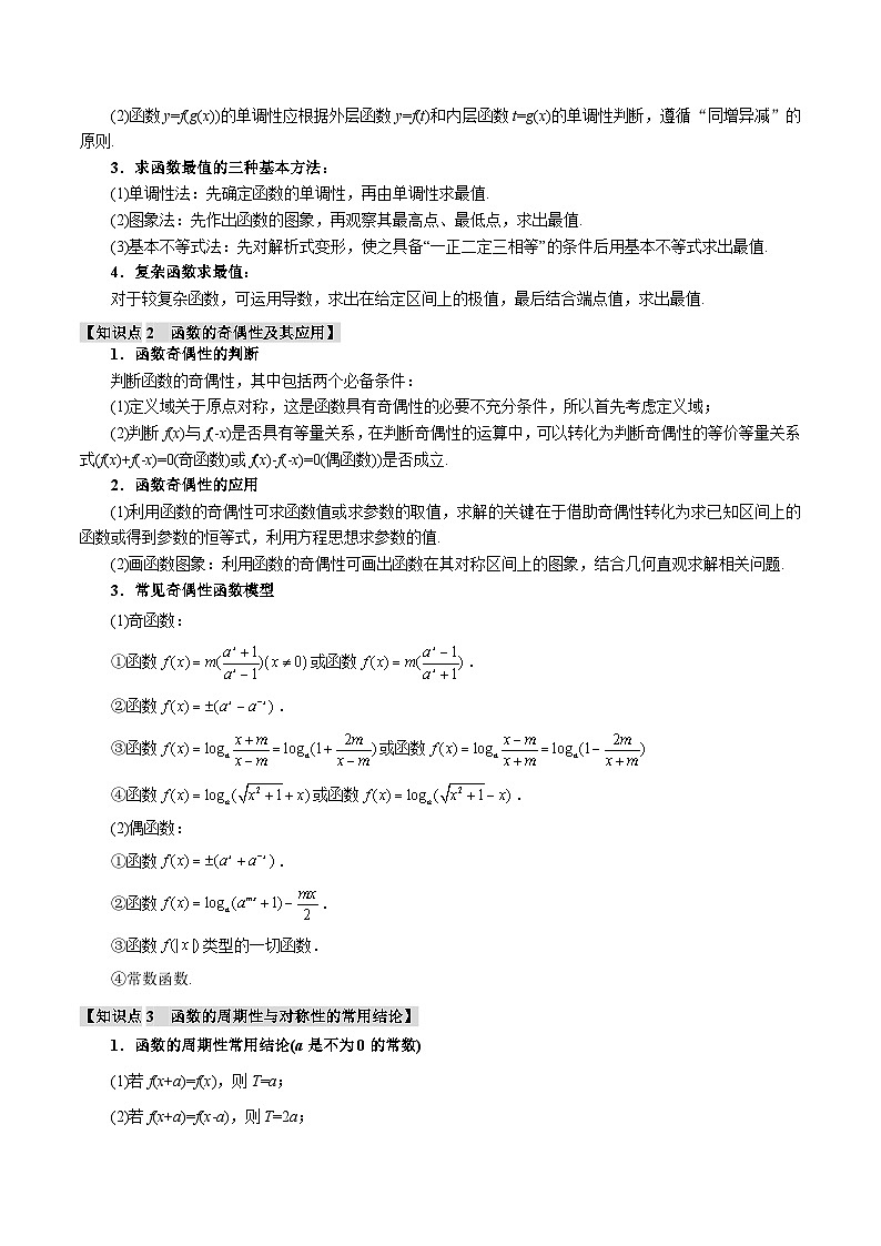 专题2.2 函数的性质：单调性、奇偶性、对称性与周期性（举一反三）（新高考专用）（含答案） 2025年高考数学一轮复习专练（新高考专用）02