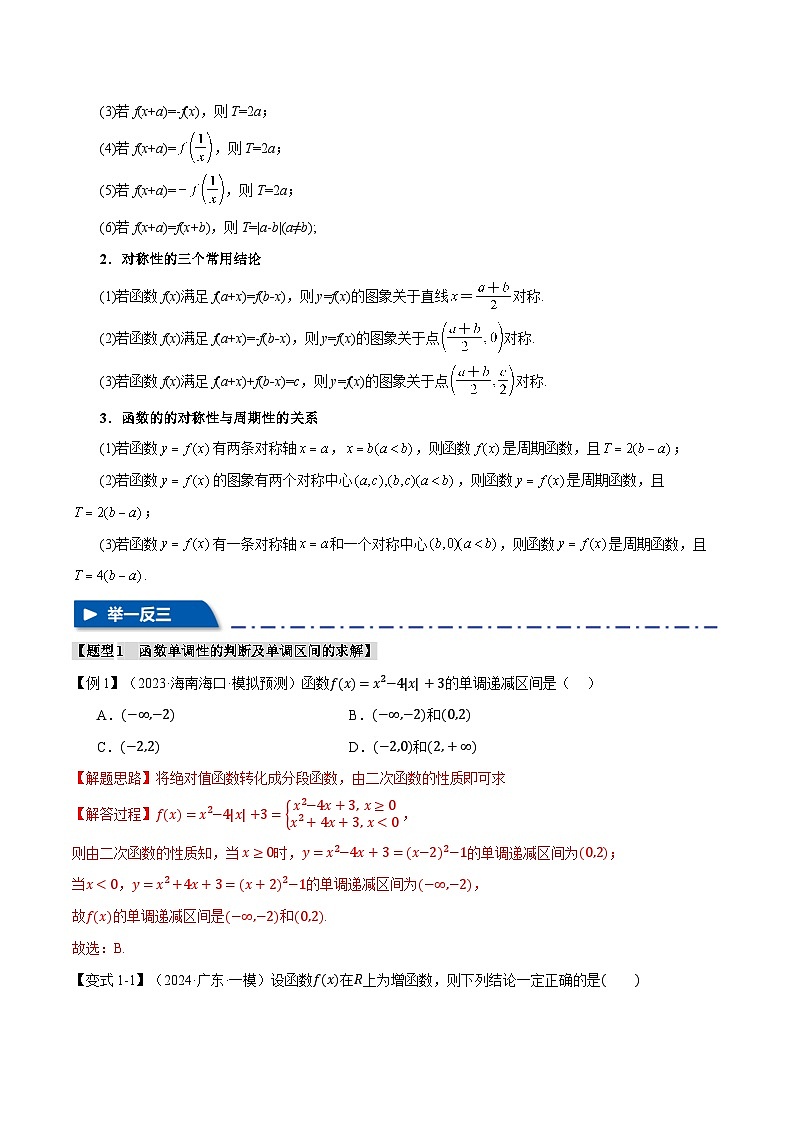 专题2.2 函数的性质：单调性、奇偶性、对称性与周期性（举一反三）（新高考专用）（含答案） 2025年高考数学一轮复习专练（新高考专用）03
