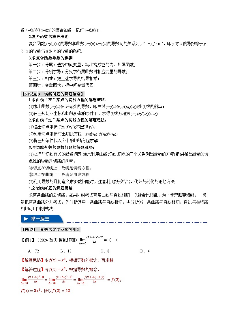 专题3.1 导数的概念及其意义、导数的运算（举一反三）（新高考专用）（含答案） 2025年高考数学一轮复习专练（新高考专用）02