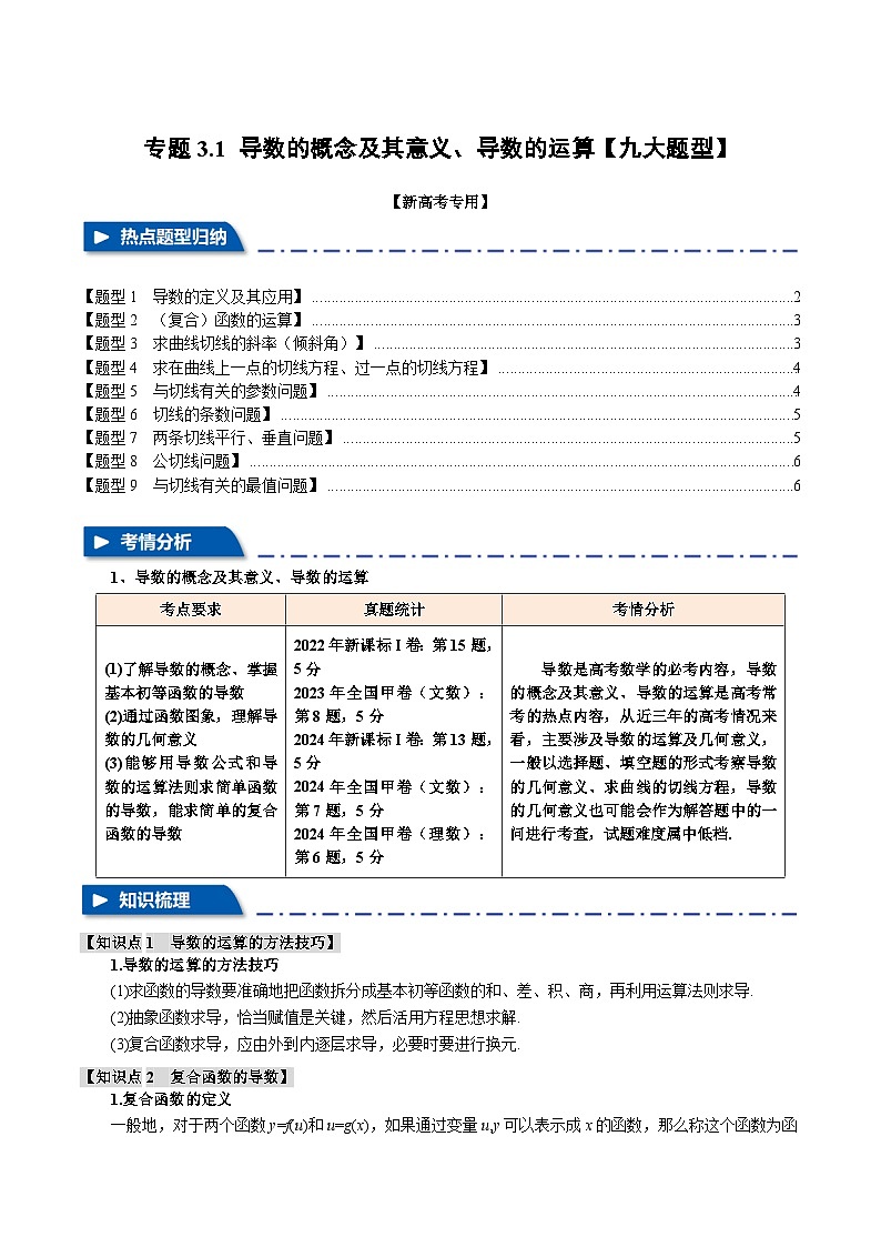 专题3.1 导数的概念及其意义、导数的运算（举一反三）（新高考专用）（含答案） 2025年高考数学一轮复习专练（新高考专用）01