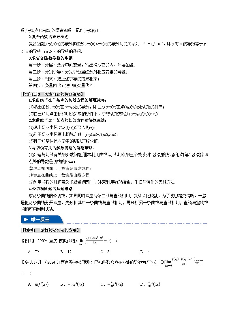 专题3.1 导数的概念及其意义、导数的运算（举一反三）（新高考专用）（含答案） 2025年高考数学一轮复习专练（新高考专用）02