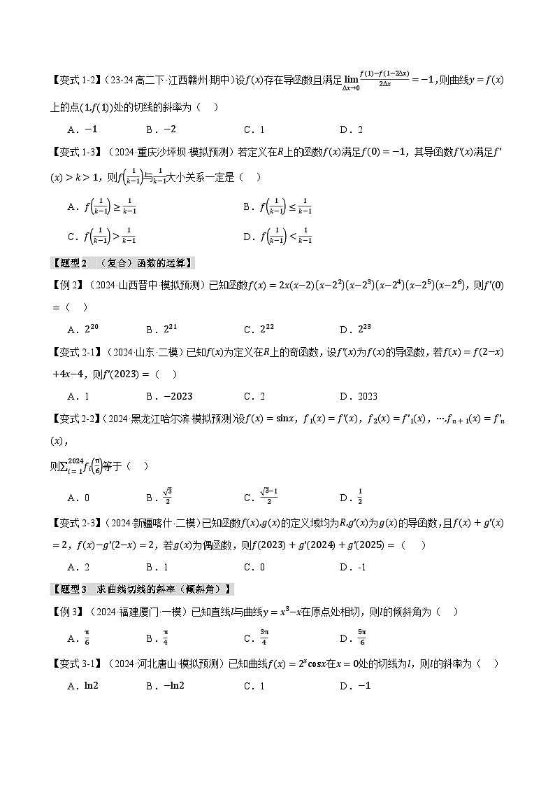 专题3.1 导数的概念及其意义、导数的运算（举一反三）（新高考专用）（含答案） 2025年高考数学一轮复习专练（新高考专用）03