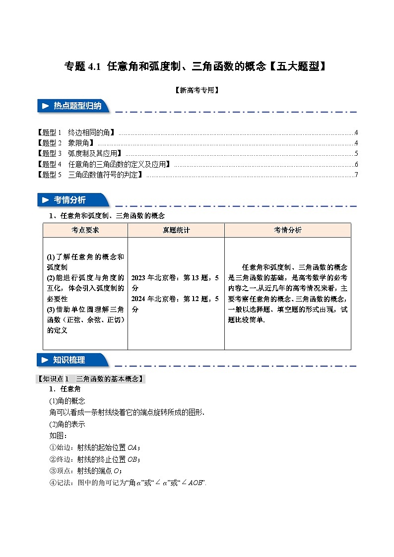 专题4.1 任意角和弧度制、三角函数的概念（举一反三）（新高考专用）（学生版） 2025年高考数学一轮复习专练（新高考专用）第1页