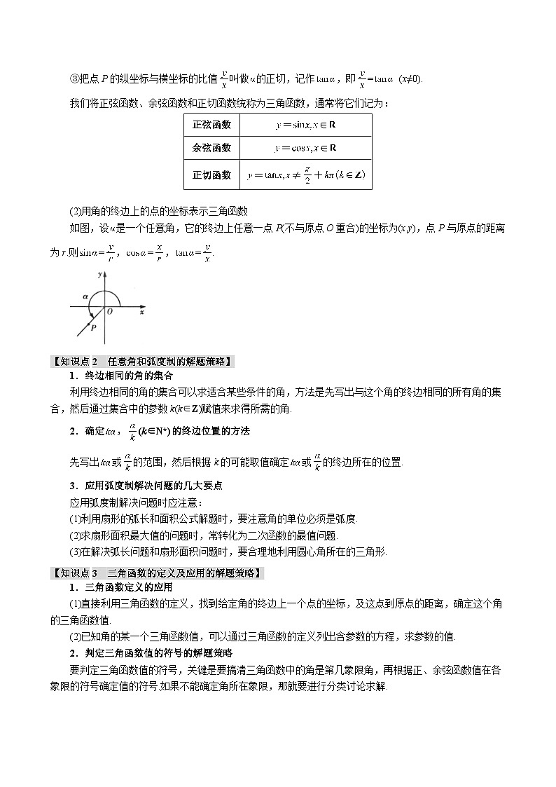 专题4.1 任意角和弧度制、三角函数的概念（举一反三）（新高考专用）（教师版） 2025年高考数学一轮复习专练（新高考专用）第3页