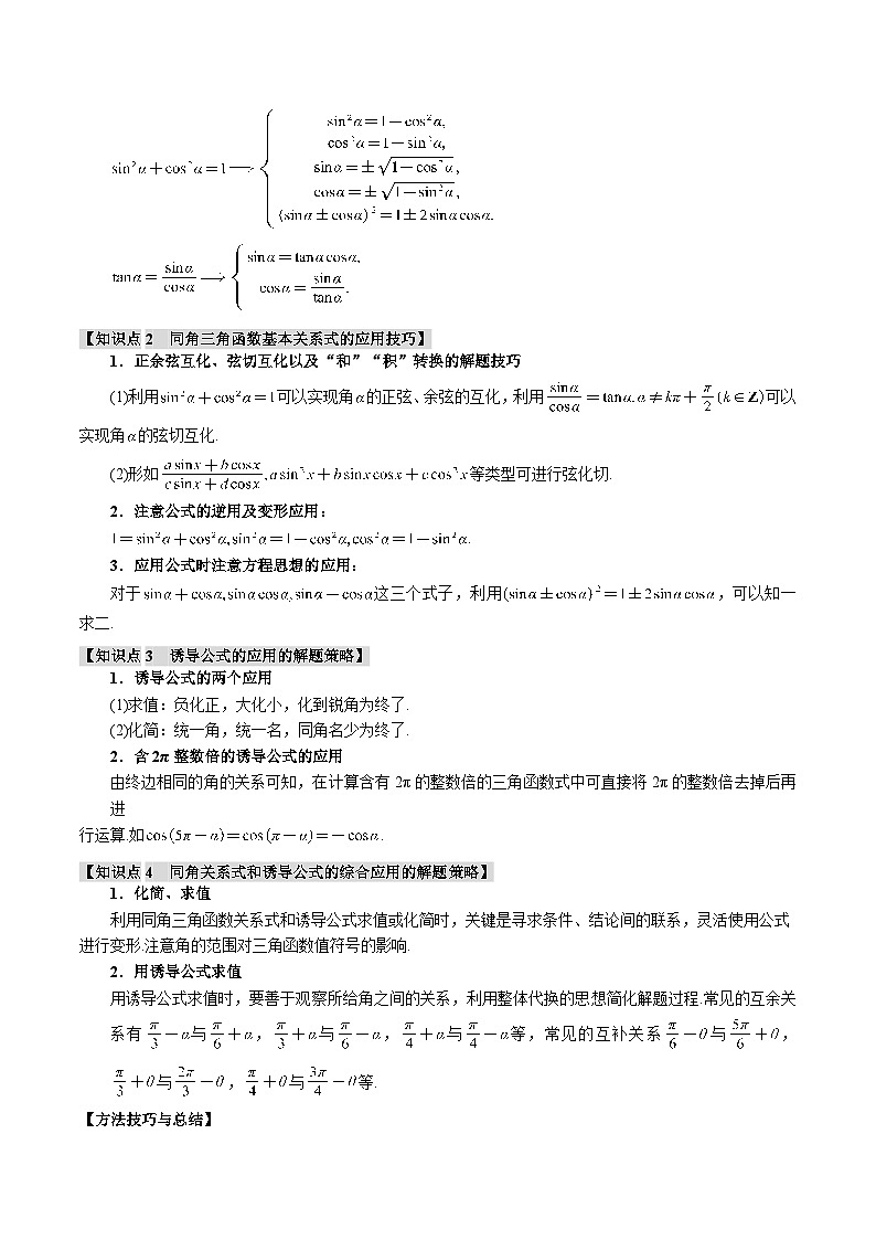 专题4.2 同角三角函数基本关系式及诱导公式（举一反三）（新高考专用）（教师版） 2025年高考数学一轮复习专练（新高考专用）第2页