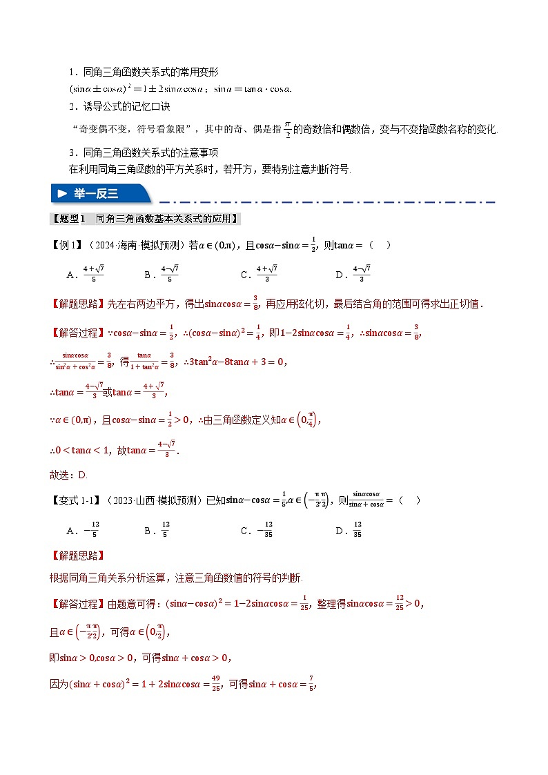 专题4.2 同角三角函数基本关系式及诱导公式（举一反三）（新高考专用）（教师版） 2025年高考数学一轮复习专练（新高考专用）第3页