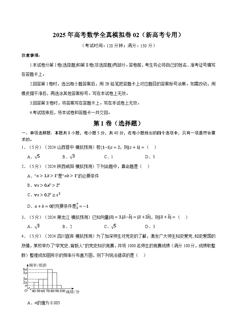 2025年高考数学全真模拟卷02（新高考专用）（含答案） 2025年高考数学一轮复习专练（新高考专用）01