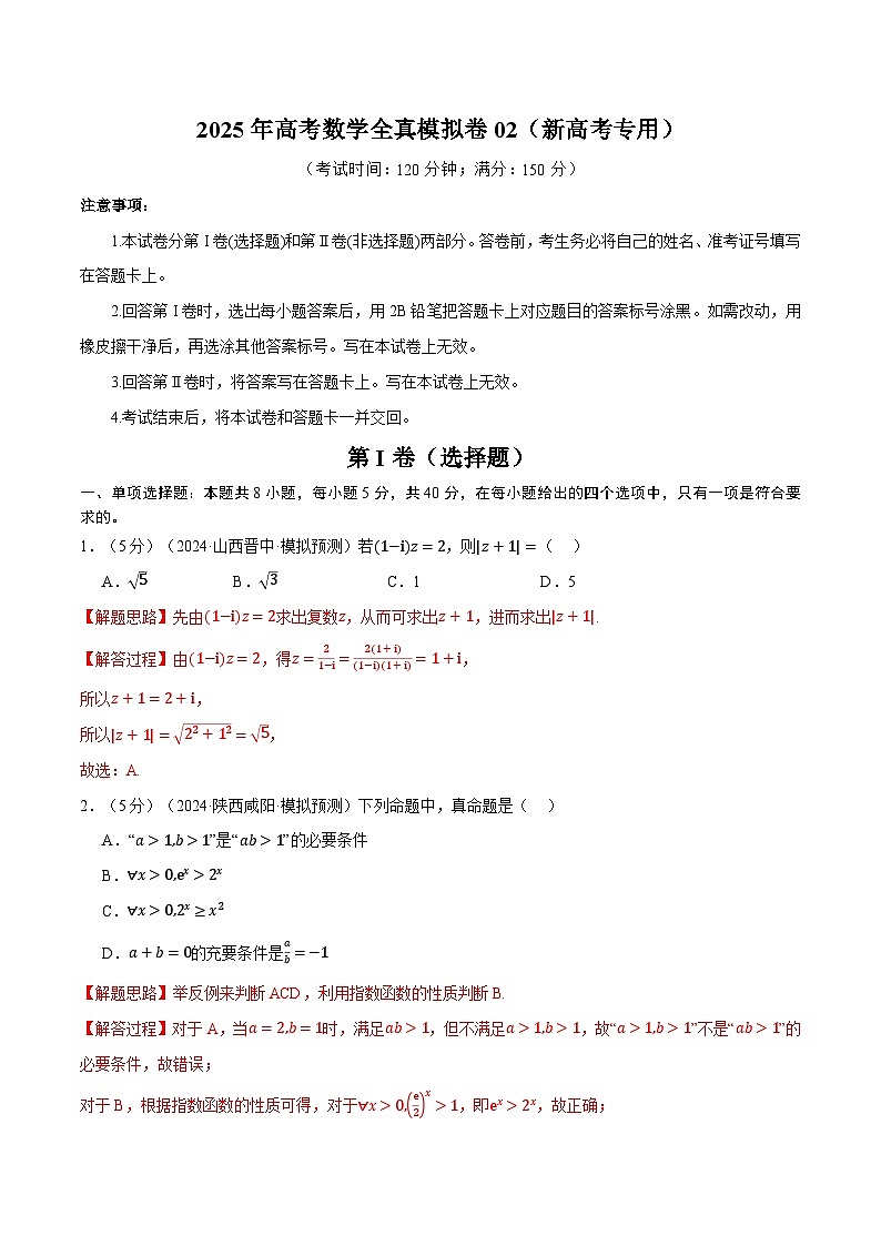 2025年高考数学全真模拟卷02（新高考专用）（含答案） 2025年高考数学一轮复习专练（新高考专用）01