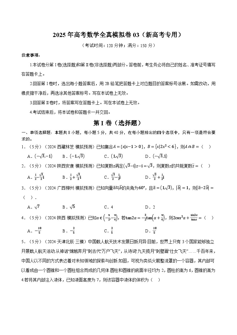2025年高考数学全真模拟卷03（新高考专用）（含答案） 2025年高考数学一轮复习专练（新高考专用）01