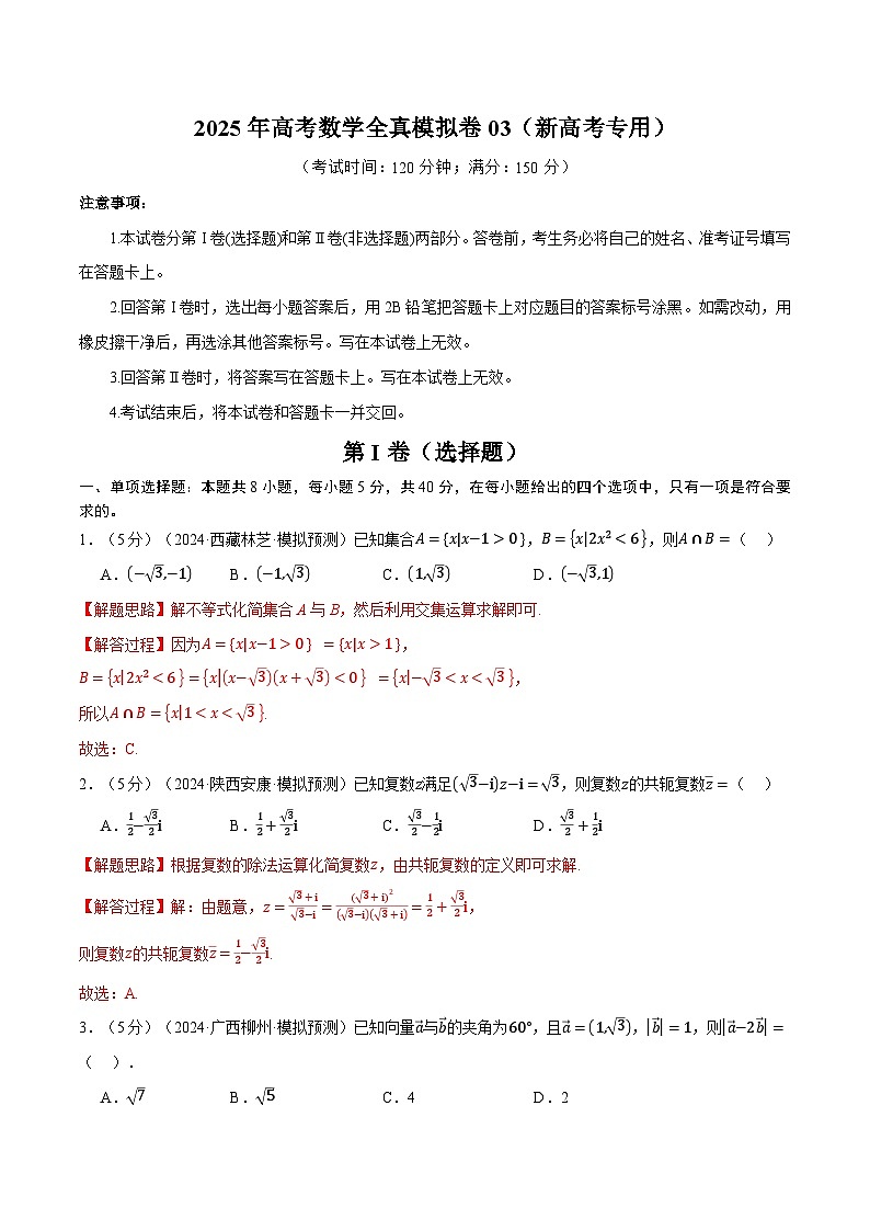 2025年高考数学全真模拟卷03（新高考专用）（含答案） 2025年高考数学一轮复习专练（新高考专用）01