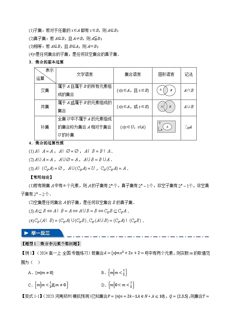 专题1.1 集合（举一反三）（新高考专用）（学生版） 2025年高考数学一轮复习专练（新高考专用）第2页