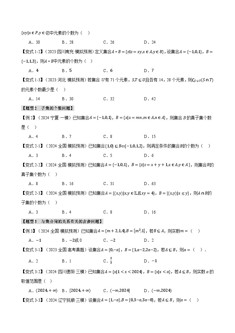专题1.1 集合（举一反三）（新高考专用）（学生版） 2025年高考数学一轮复习专练（新高考专用）第3页