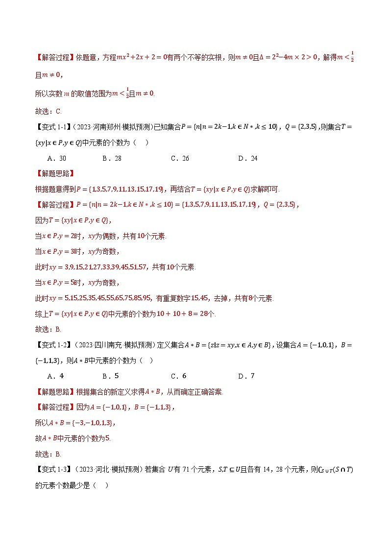 专题1.1 集合（举一反三）（新高考专用）（教师版） 2025年高考数学一轮复习专练（新高考专用）第3页