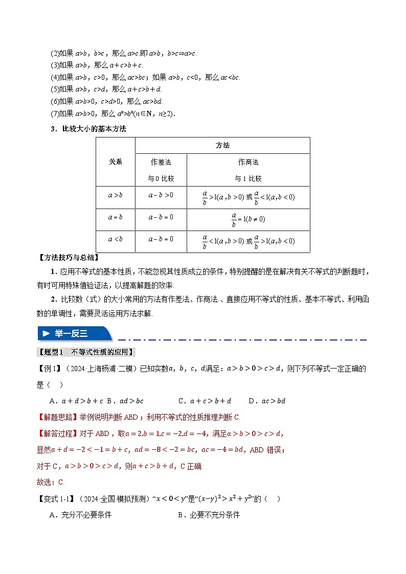 专题1.3 不等关系与不等式性质（举一反三）（新高考专用）（教师版） 2025年高考数学一轮复习专练（新高考专用）第2页