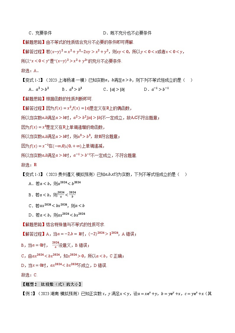 专题1.3 不等关系与不等式性质（举一反三）（新高考专用）（教师版） 2025年高考数学一轮复习专练（新高考专用）第3页