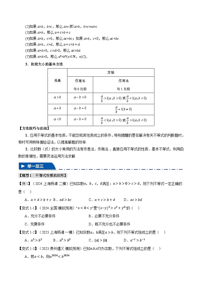 专题1.3 不等关系与不等式性质（举一反三）（新高考专用）（学生版） 2025年高考数学一轮复习专练（新高考专用）第2页