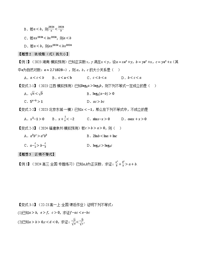专题1.3 不等关系与不等式性质（举一反三）（新高考专用）（学生版） 2025年高考数学一轮复习专练（新高考专用）第3页
