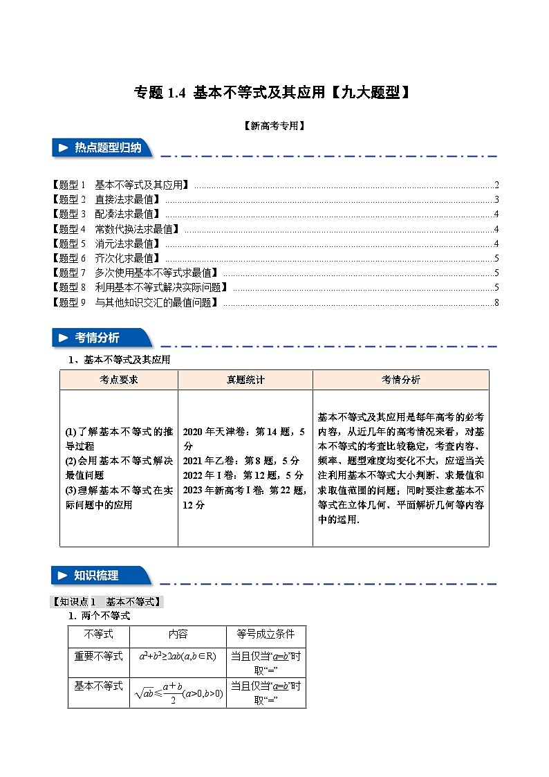 专题1.4 基本不等式及其应用（举一反三）（新高考专用）（学生版） 2025年高考数学一轮复习专练（新高考专用）第1页