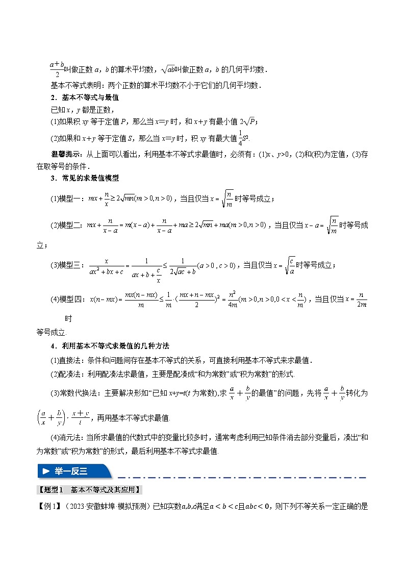 专题1.4 基本不等式及其应用（举一反三）（新高考专用）（教师版） 2025年高考数学一轮复习专练（新高考专用）第2页