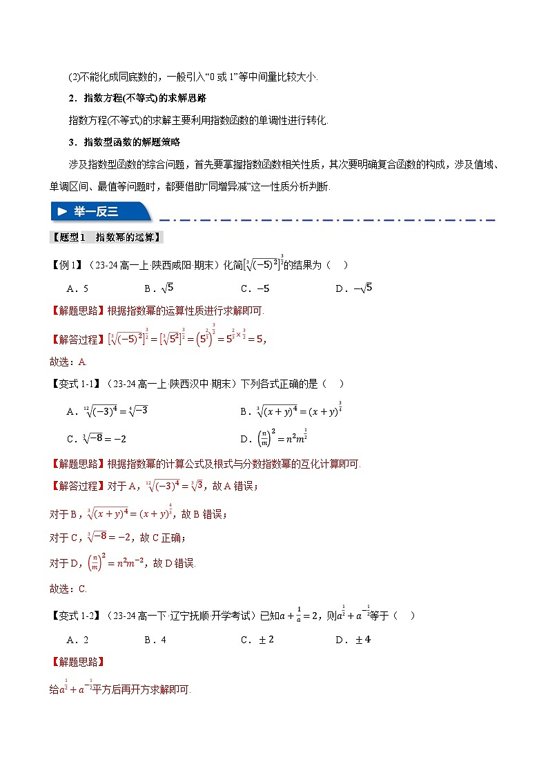 专题2.4 指数与指数函数（举一反三）（新高考专用）（含答案） 2025年高考数学一轮复习专练（新高考专用）02