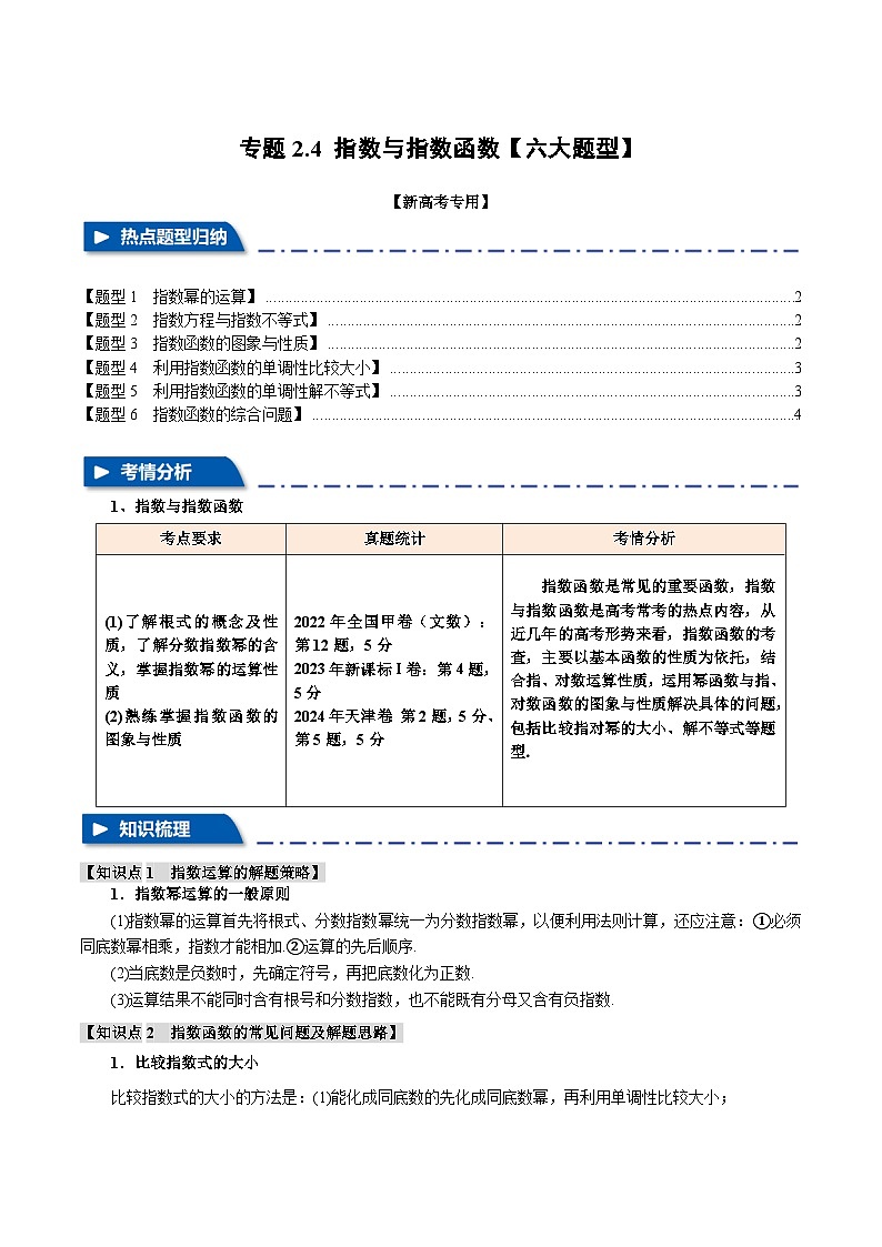 专题2.4 指数与指数函数（举一反三）（新高考专用）（含答案） 2025年高考数学一轮复习专练（新高考专用）01