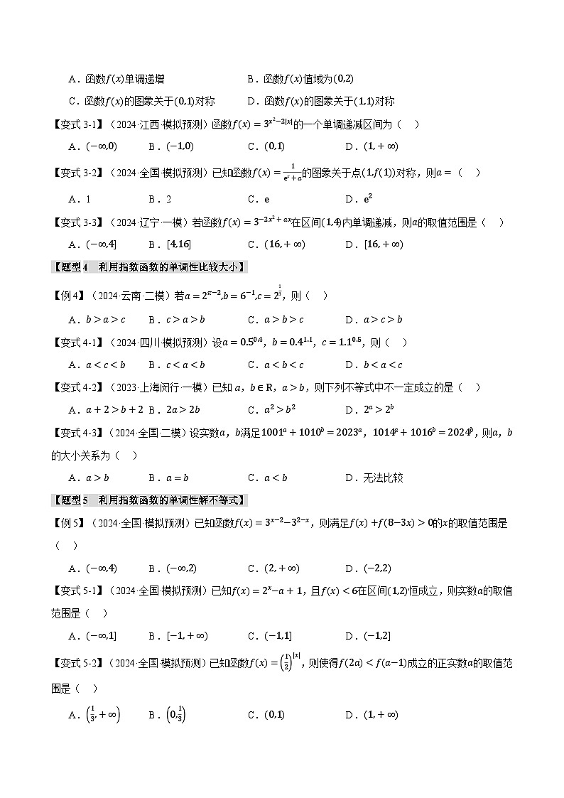 专题2.4 指数与指数函数（举一反三）（新高考专用）（含答案） 2025年高考数学一轮复习专练（新高考专用）03