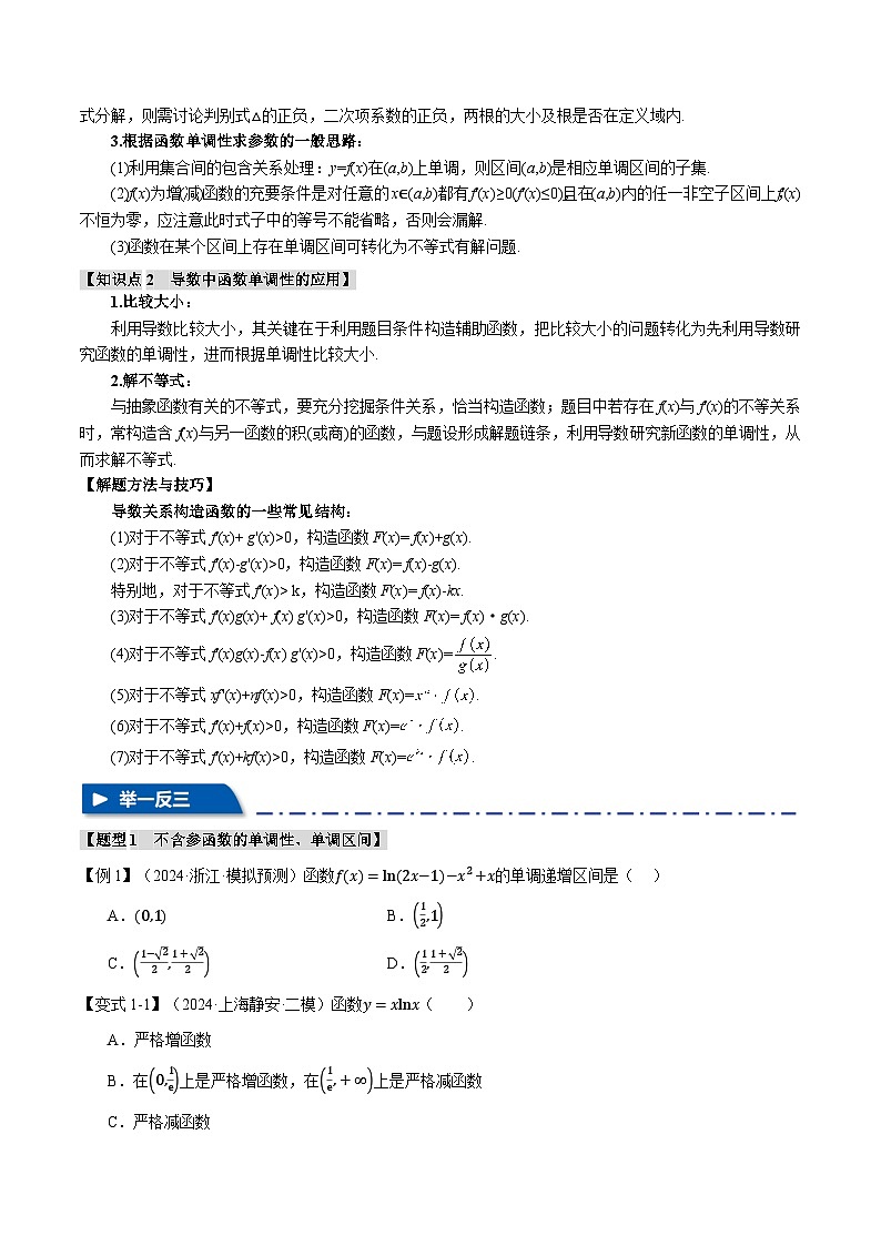 专题3.2 导数与函数的单调性（举一反三）（新高考专用）（学生版） 2025年高考数学一轮复习专练（新高考专用）第2页