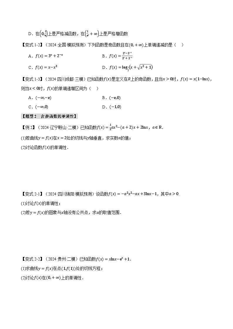 专题3.2 导数与函数的单调性（举一反三）（新高考专用）（学生版） 2025年高考数学一轮复习专练（新高考专用）第3页