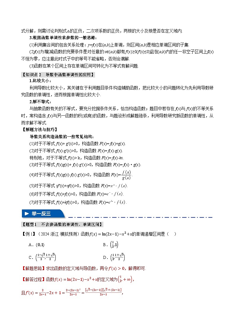 专题3.2 导数与函数的单调性（举一反三）（新高考专用）（教师版） 2025年高考数学一轮复习专练（新高考专用）第2页