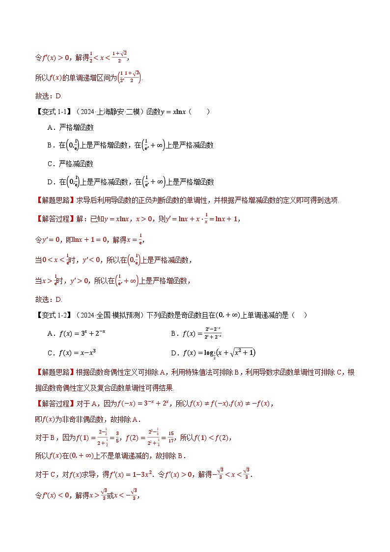 专题3.2 导数与函数的单调性（举一反三）（新高考专用）（教师版） 2025年高考数学一轮复习专练（新高考专用）第3页