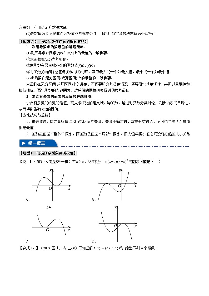 专题3.3 导数与函数的极值、最值（举一反三）（新高考专用）（学生版） 2025年高考数学一轮复习专练（新高考专用）第2页