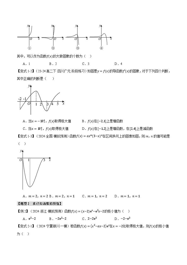 专题3.3 导数与函数的极值、最值（举一反三）（新高考专用）（学生版） 2025年高考数学一轮复习专练（新高考专用）第3页