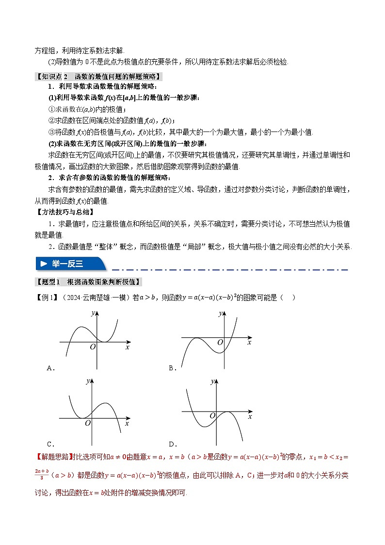专题3.3 导数与函数的极值、最值（举一反三）（新高考专用）（教师版） 2025年高考数学一轮复习专练（新高考专用）第2页