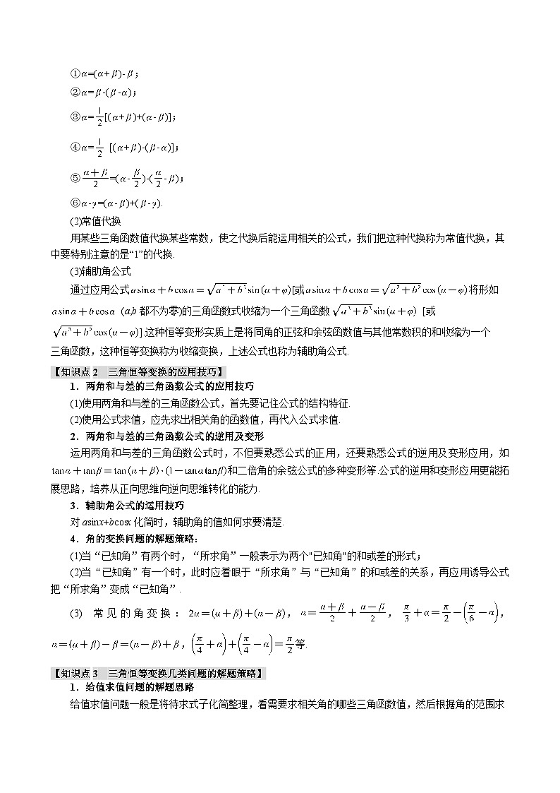 专题4.3 三角恒等变换（举一反三）（新高考专用）（学生版） 2025年高考数学一轮复习专练（新高考专用）第2页