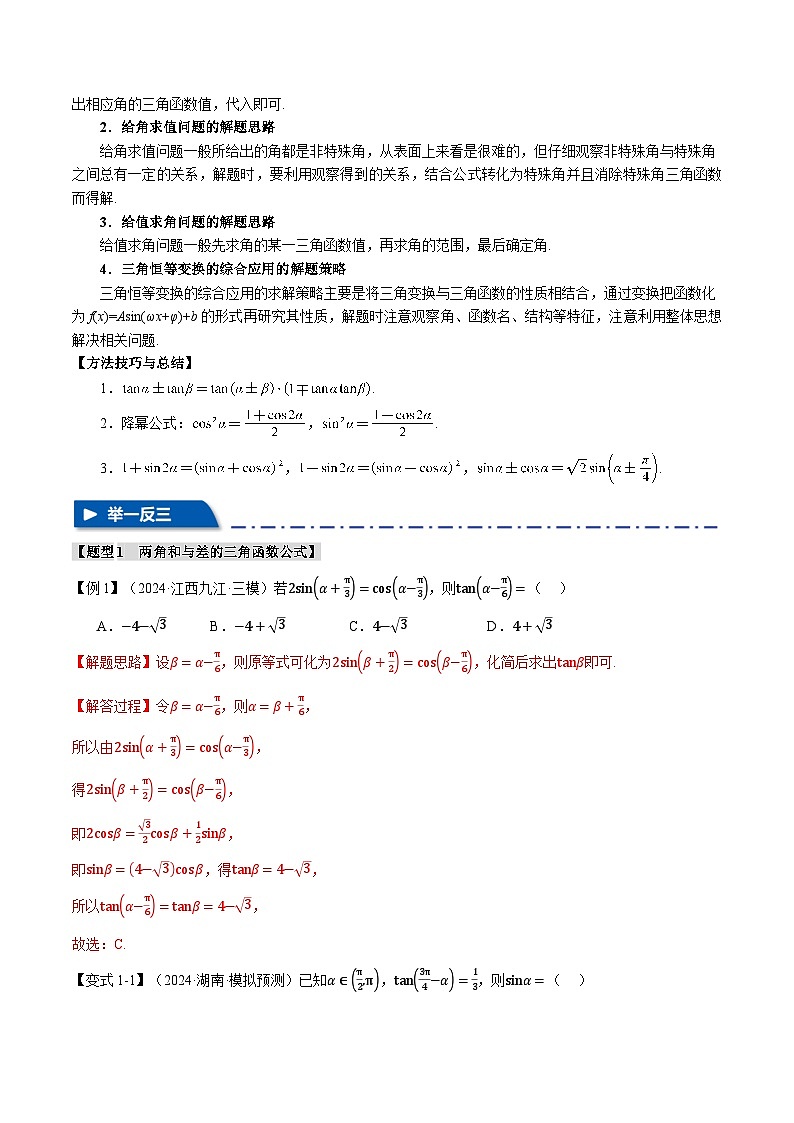 专题4.3 三角恒等变换（举一反三）（新高考专用）（教师版） 2025年高考数学一轮复习专练（新高考专用）第3页