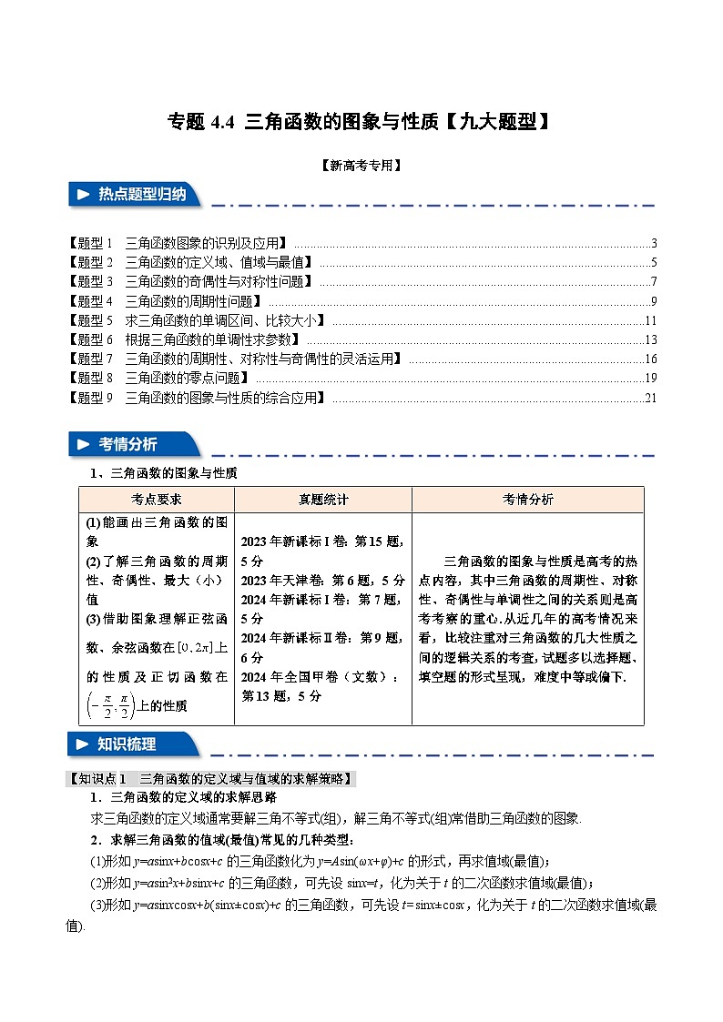 专题4.4 三角函数的图象与性质（举一反三）（新高考专用）（教师版） 2025年高考数学一轮复习专练（新高考专用）第1页