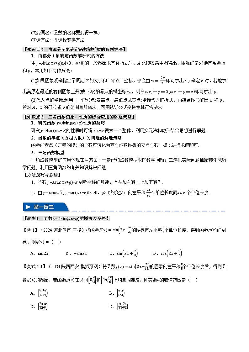专题4.5 函数y=Asin（ωx+φ）的图象及应用（举一反三）（新高考专用）（含答案） 2025年高考数学一轮复习专练（新高考专用）02
