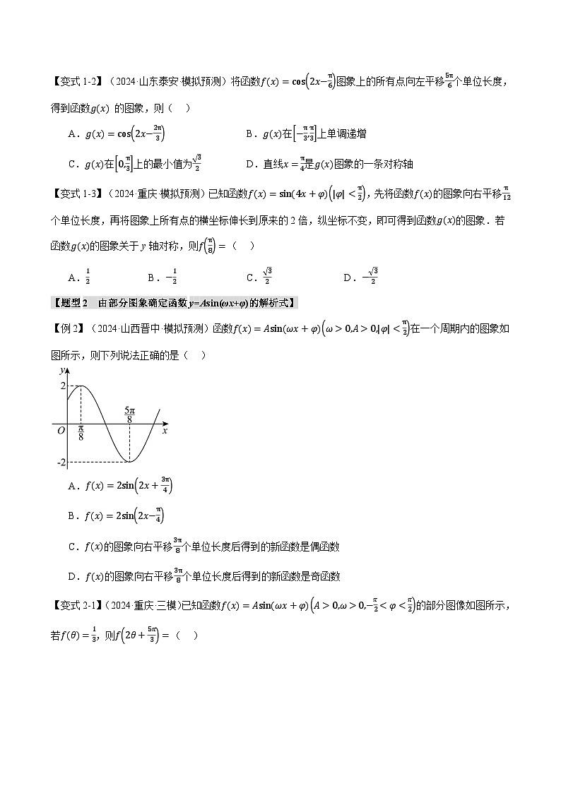 专题4.5 函数y=Asin（ωx+φ）的图象及应用（举一反三）（新高考专用）（含答案） 2025年高考数学一轮复习专练（新高考专用）03