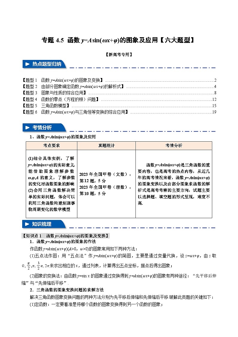 专题4.5 函数y=Asin（ωx+φ）的图象及应用（举一反三）（新高考专用）（含答案） 2025年高考数学一轮复习专练（新高考专用）01