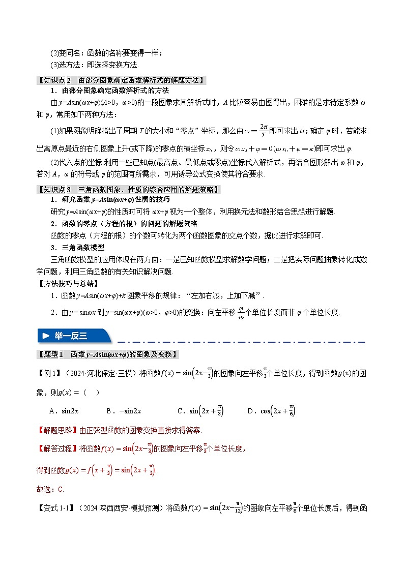 专题4.5 函数y=Asin（ωx+φ）的图象及应用（举一反三）（新高考专用）（含答案） 2025年高考数学一轮复习专练（新高考专用）02