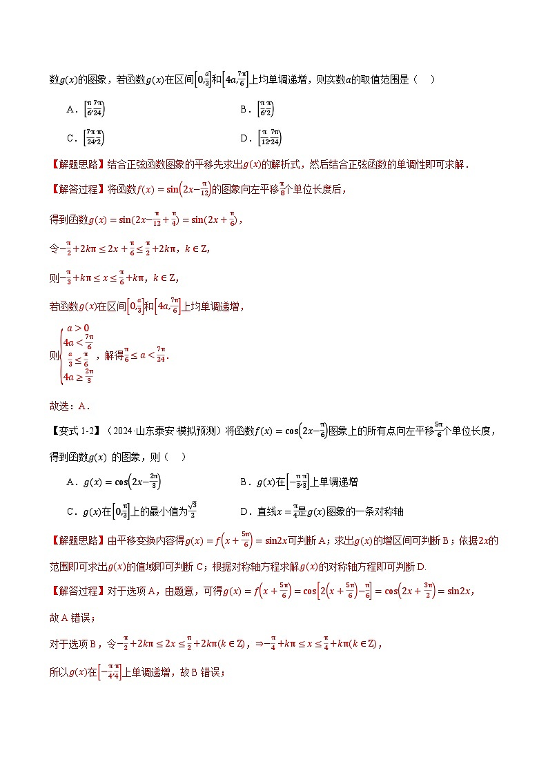 专题4.5 函数y=Asin（ωx+φ）的图象及应用（举一反三）（新高考专用）（含答案） 2025年高考数学一轮复习专练（新高考专用）03