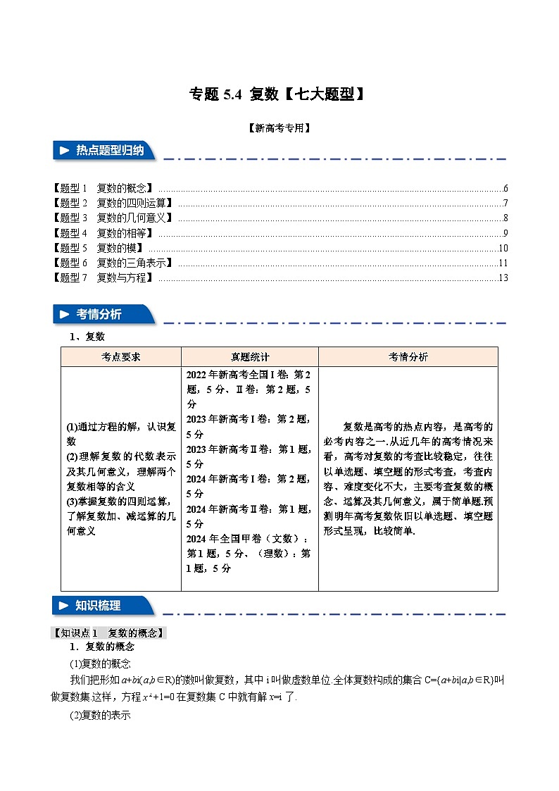 专题5.4 复数（举一反三）（新高考专用）（教师版） 2025年高考数学一轮复习专练（新高考专用）第1页